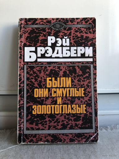 Рэй Бредбери Были они смуглые и золотоглазые