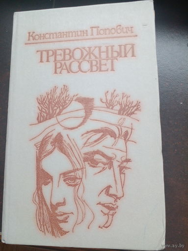 Попович К.Ф. Тревожный рассвет.