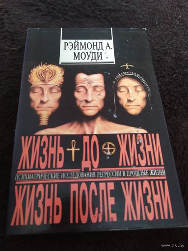 Жизнь до жизни. Жизнь после жизни | Моуди Реймонд