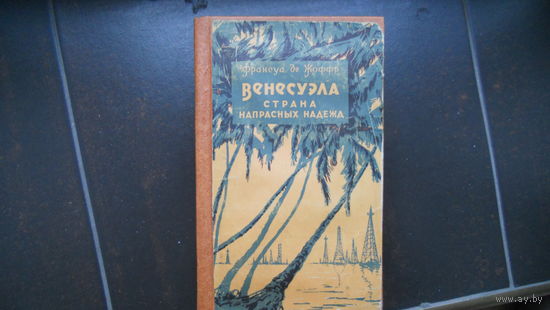 Ф.Жофр Венесуэла страна напрасных надежд. 1955, О.Игнатьев Аргентина  аргентинцы, 1958. И.Герасимов Рассказы георгафа о зарубежных странах 1968.