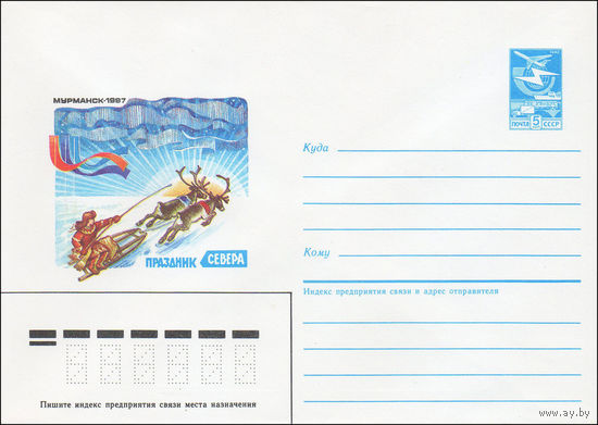 Художественный маркированный конверт СССР N 86-447 (19.09.1986) Мурманск - 1987   Праздник Севера