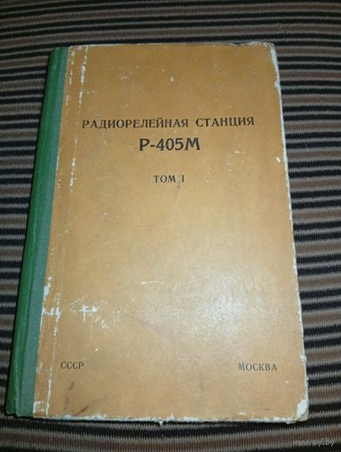 Радиорелейная станция Р-405М