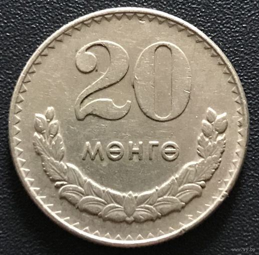 20 менге 1970 Монголия