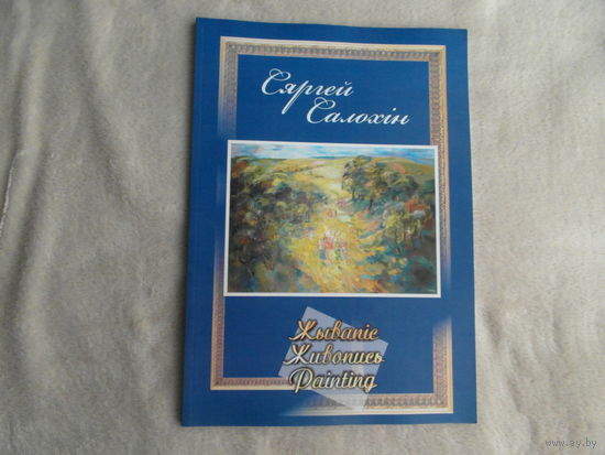 Салохiн Сяргей. Жывапic. Альбом на трех языках. 2012 г.