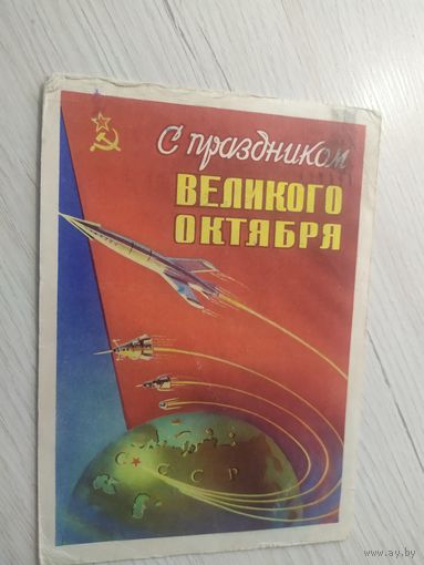 Открытка Слава Октябрю!