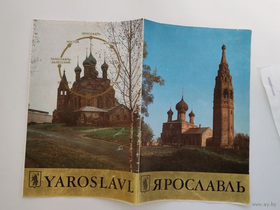 Ярославль. Буклет. 1982 год