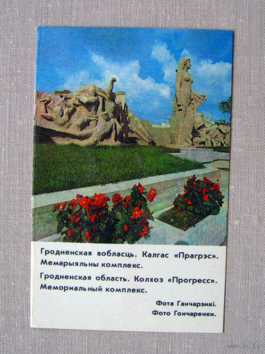 К03 Календарик Гродненская область Колхоз Прогресс Мемориальный комплекс 1985 БССР Белоруссия СССР