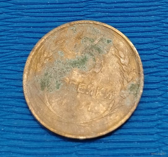 СССР. 3 копейки 1931. Распродажа личной коллекции