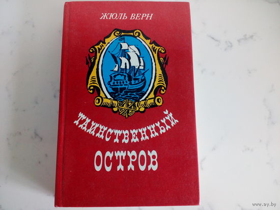 Жюль Верн Таинственный остров