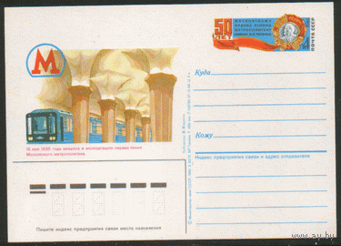 С. 146. ПК с ОМ. 1984. Московское метро.