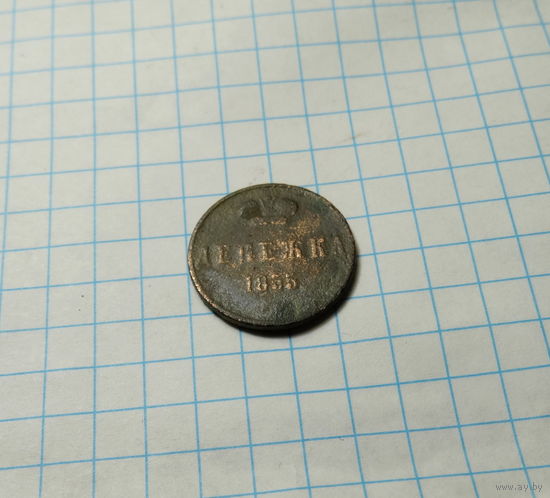 Денежка 1855 Николай I