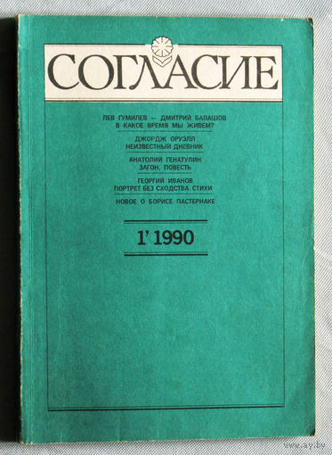 Из истории СССР: Согласие. номер 1 1990 Л.Гумилёв, А.Генатулин, Д.Оруэлл, И.Шмелёв...