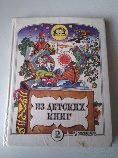 Из детских книг. Учебник -хрестоматия для 2 класса четырёхлетней начальной школы. В двух частях. Часть 2/61