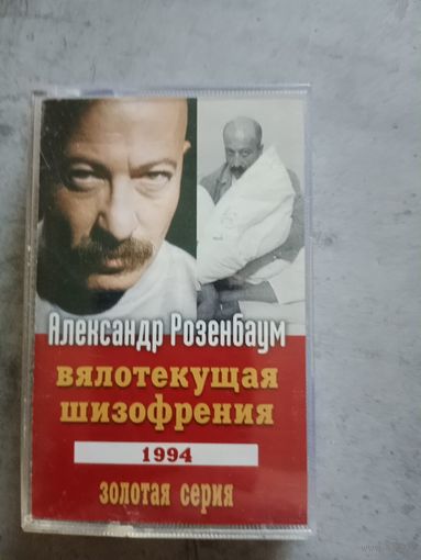 Аудио кассета Александр Розенбаум