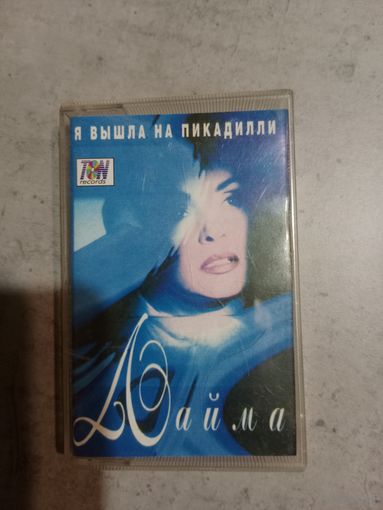 Аудио кассета Лайма Вайкуле