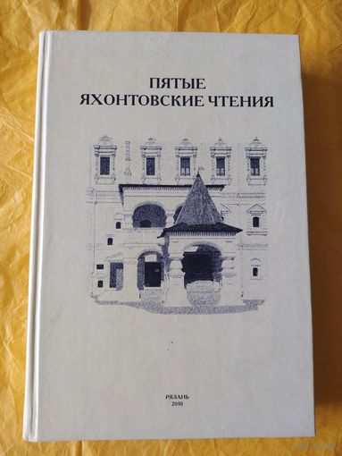 Пятые Яхонтовские чтения