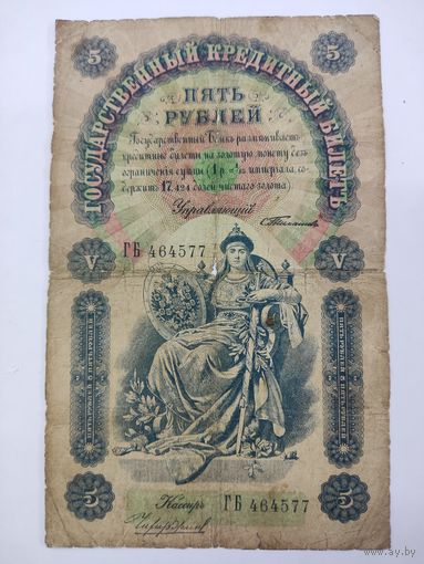 5 рублей 1898 Тимашев Чихиржин