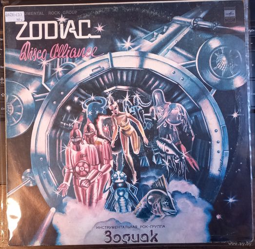 Зодиак - Disco Alliance