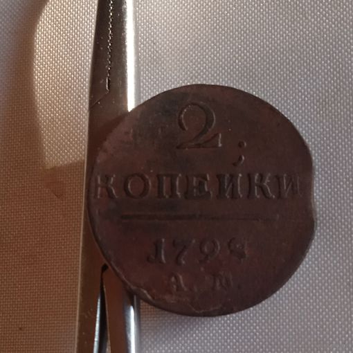 2 копейки 1798 ам