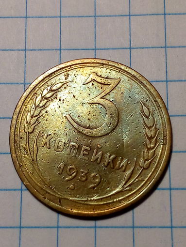 3 копейки СССР 1939 год...н...