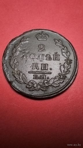 2 копейки 1812. Александр I. Медь. С рубля. (18) Шикарный блеск.