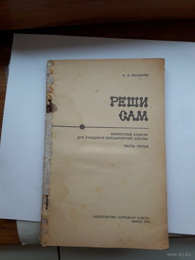 Реши сам