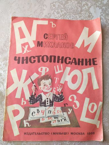 С.Михалков"Чистописание"\06