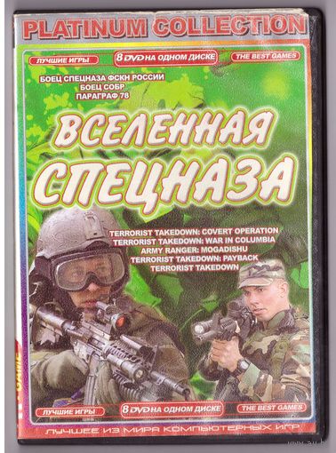 Вселенная спецназа. Возможен обмен