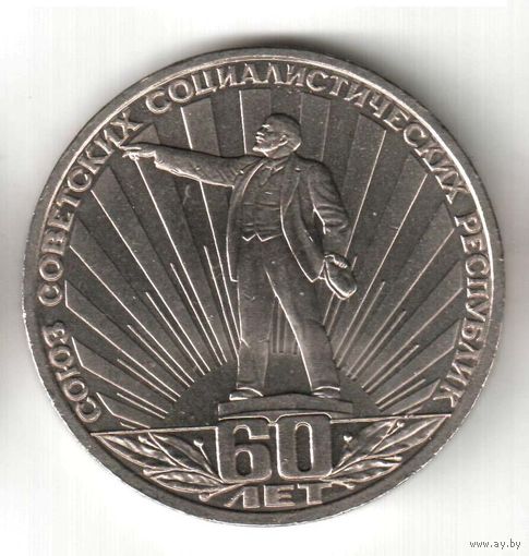 1 рубль. 60 лет образования СССР. 1982 г. No к-17