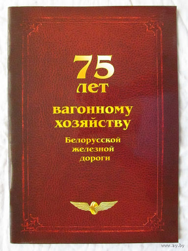 25-05 Буклет 75 лет вагонному хозяйству Белорусской железной дороги 2008