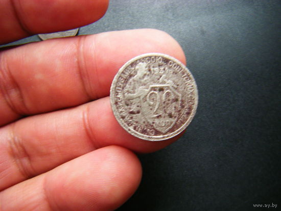20 копеек 1931г.
