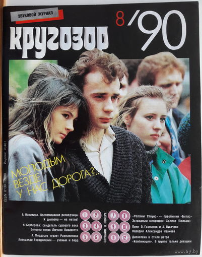 Музыкальный журнал КРУГОЗОР 1990 90/08 Rolling Stones; PAVAROTTI Luciano
