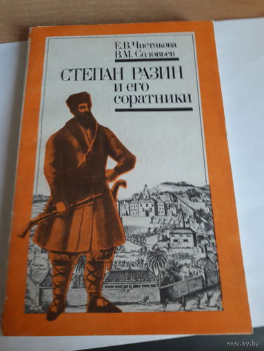 Чистякова Степан Разин и его соратники
