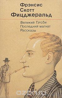 Фицджеральд.  Великий Гэтсби. Последний магнат. Рассказы