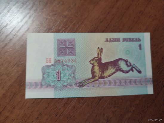 1 руб. серии БН 1992 года UNC (распродажа, есть много других интересных лотов)