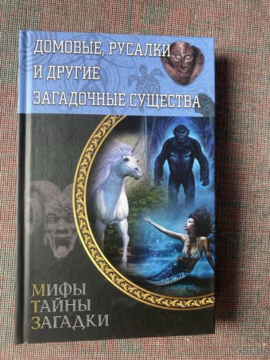Пернатьев Ю. Домовые, русалки и другие загадочные существа /Харьков: ООО Торговый Дом БММ  2015г.