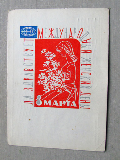С025-02-0366 Открытка 8 марта Да здравствует международный женский день! Художник Васильковския 1967 Подписана Прошла почту