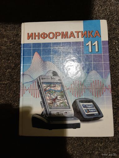Информатика 11 класс (2008 шод)