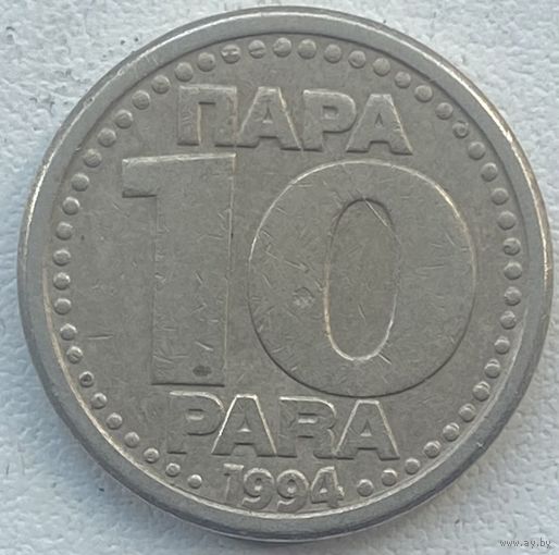 Югославия 10 пара 1994 г.