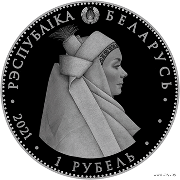 1 рубль. "Кобрынскі строй", (Кобринский строй).