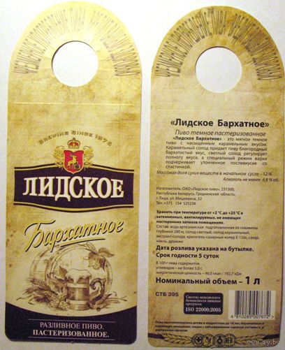 Этикетка пивная (галстук) Лидское Бархатное