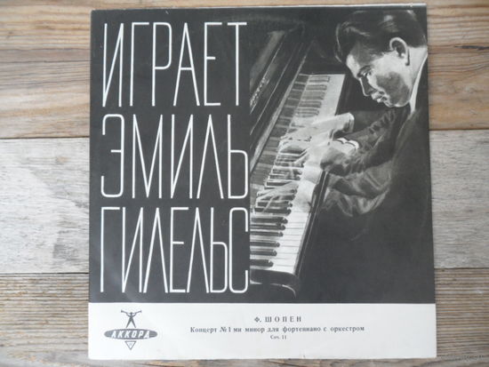 Эмиль Гилельс, СО Московской гос. филармонии, дир. К. Кондрашин - Ф. Шопен. Концерт No.1 для ф-но с оркестром - ЛЗГ
