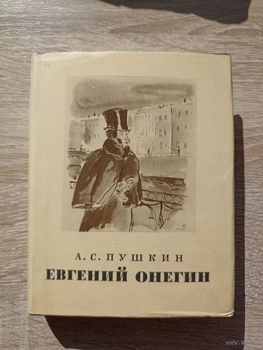 Александр Пушкин. Евгений Онегин (Иллюстрации - Н.Кузмина)