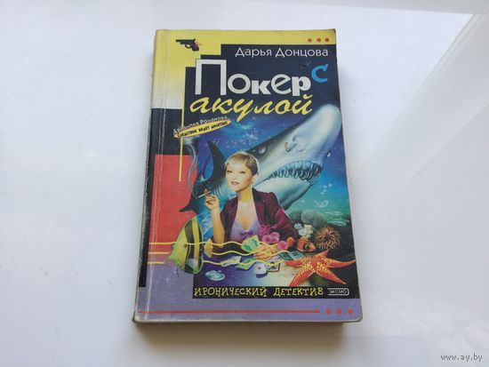 Дарья Донцова.	"Покер с акулой".