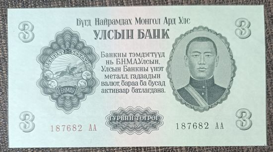 3 тугрика 1955 года - Монголия - aUNC