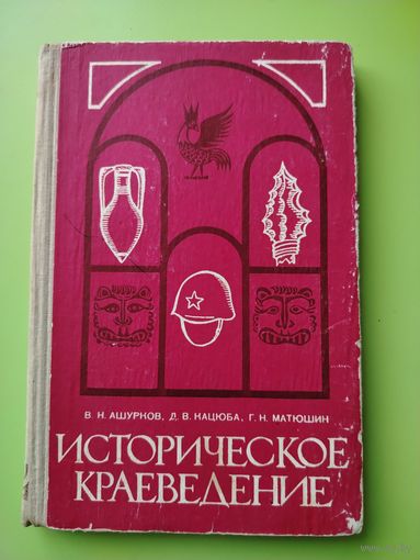 Историческое краеведение