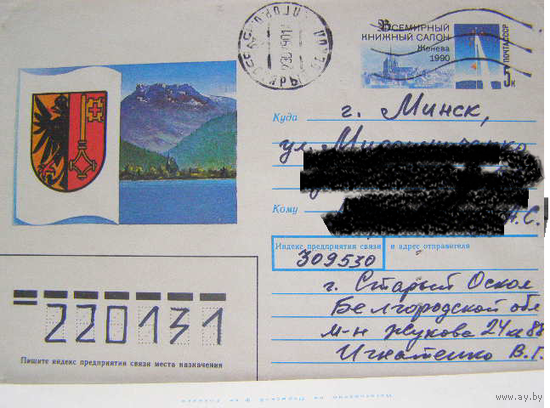 ХМК с ОМ СССР 1990 почта