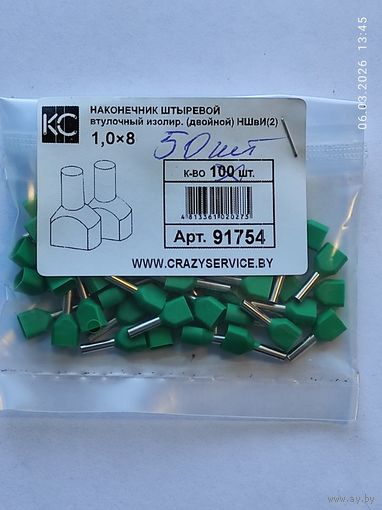 Наконечник штыревой втул двойной НШвИ-2 1,0х8 (50шт) с 1 рубля