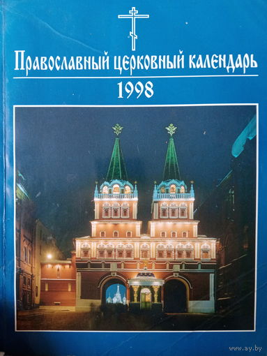 Православный церковный календарь 1998