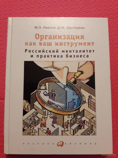 Организация как инструмент. Российский менталитет и практика бизнеса.